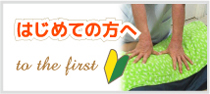 初めての方へ