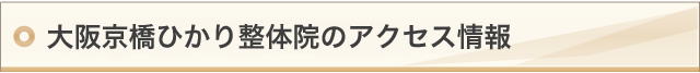 大阪京橋ひかり整体院のアクセス情報
