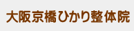 大阪京橋ひかり整体院