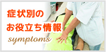 症状別のお役立ち情報