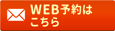 WEB予約